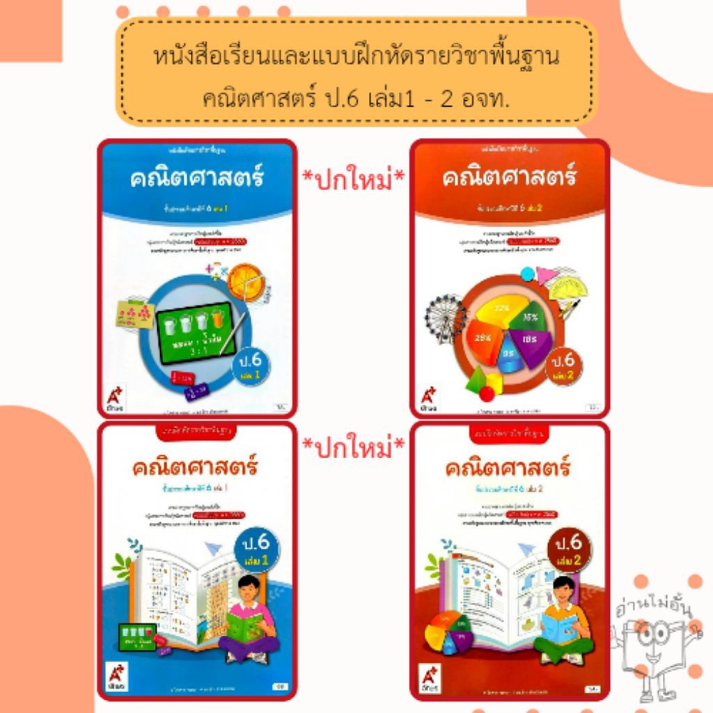 อจท. แบบเรียน แบบฝึกหัด คณิตศาสตร์ ป.6 เล่ม1-2 /อักษรเจริญทัศน์