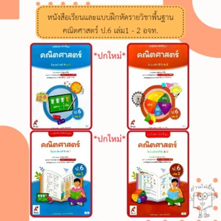 อจท. แบบเรียน แบบฝึกหัด คณิตศาสตร์ ป.6 เล่ม1-2 /อักษรเจริญทั…