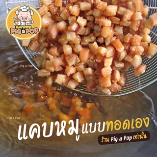 🔥 แคบหมูกึ่งสำเร็จรูป (ติดมัน) Pig a Pop แคบหมูแบบทอดเอง แคบหมูป๊อป แคบหมู แคปหมู