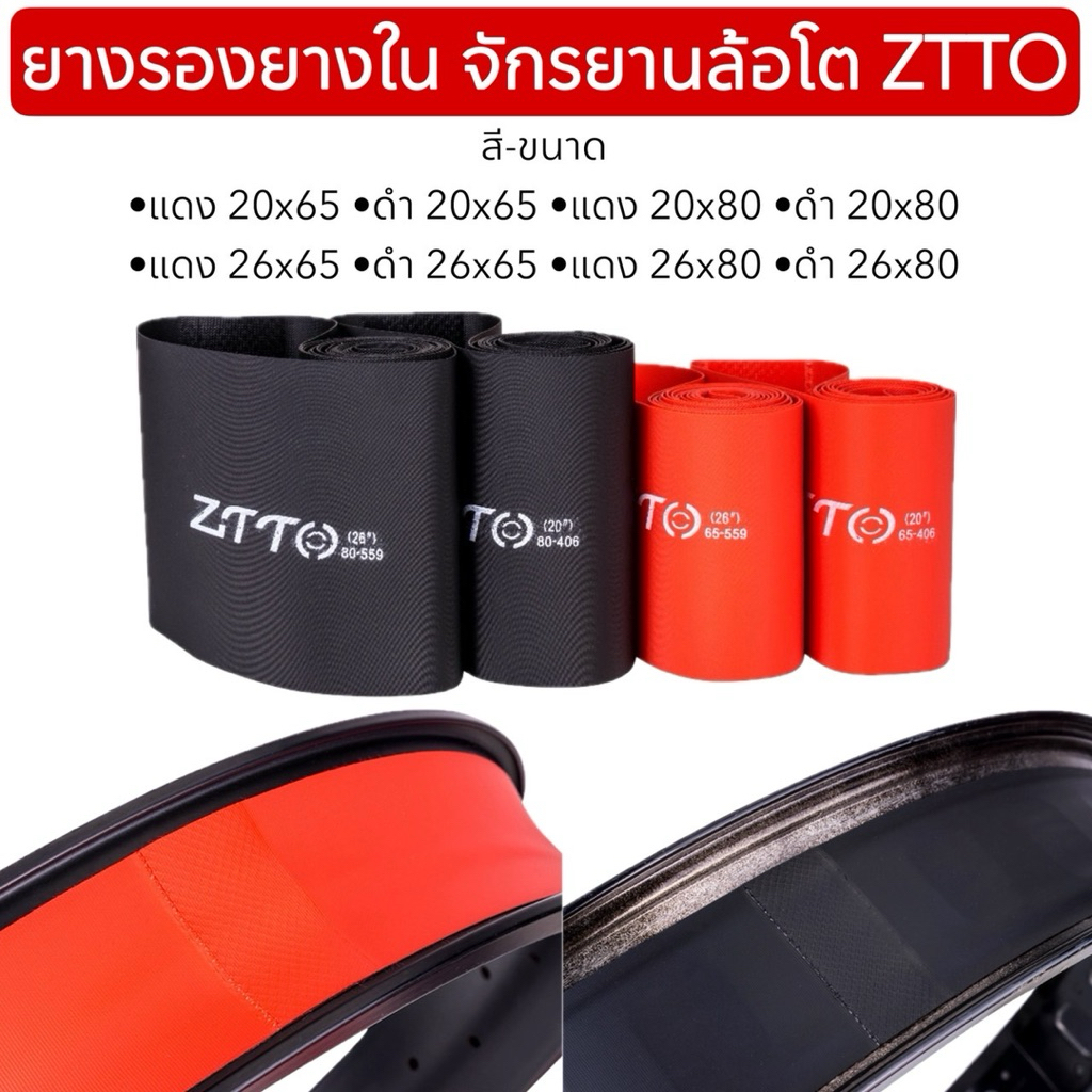 ยางรองยางใน จักรยานล้อโต ZTTO (จำหน่ายเป็นเส้น)