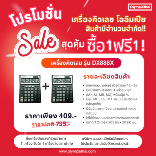 ของแท้100% ‼️ซื้อ 1แถม1‼️ Olympia(โอลิมเปีย) เครื่องคิดเลขรุ่น DX888X (ซื้อ1ชิ้น ฟรี 1ชิ้น รุ่นเดียวกัน)