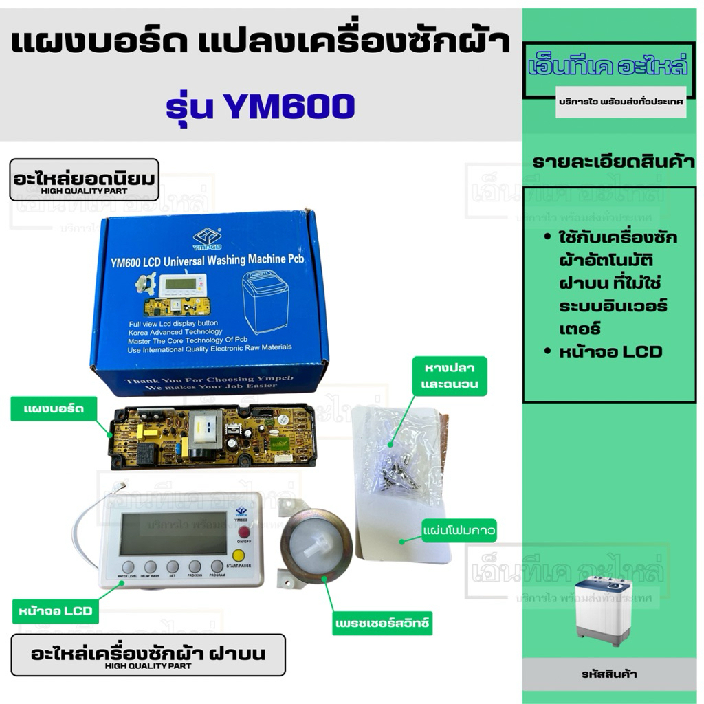 แผงบอร์ด แปลงเครื่องซักผ้า รุ่น YM600 Universal main board for Washing machine อะไหล่เครื่องซักผ้า ฝ