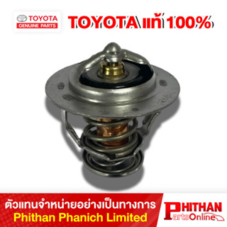 วาล์วน้ำ โตโยต้า THERMOSTAT TOYOTA 90916-03093 16-03 (GP)