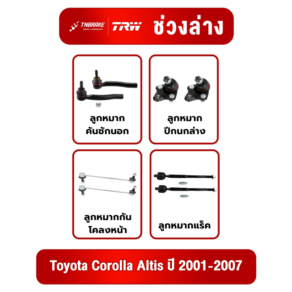 TRW ชุดช่วงล่าง ลูกหมาก Toyota Corolla Altis ปี 2001-2007 ชุดช่วงล่าง ลูกหมาก โตโยต้า อัลติส ทีอาร์ดับบลิว