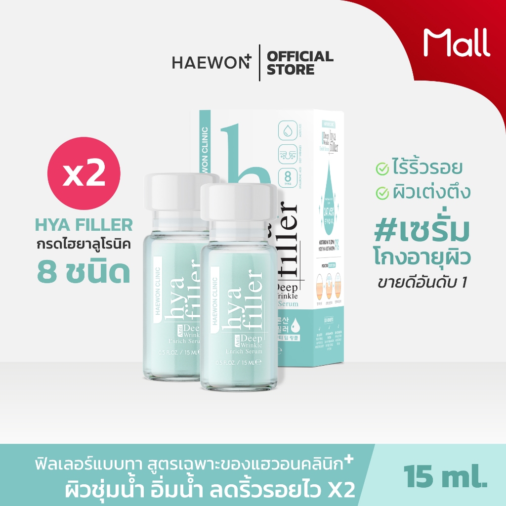 [ลดริ้วรอย] HAEWON เซรั่มไฮยา แฮวอน 15และ30 ml Hyaluron Filler ฟิลเลอร์แบบทา หน้าอิ่มฟู เรียบเนียน เพิ่มความชุ่มชื้น