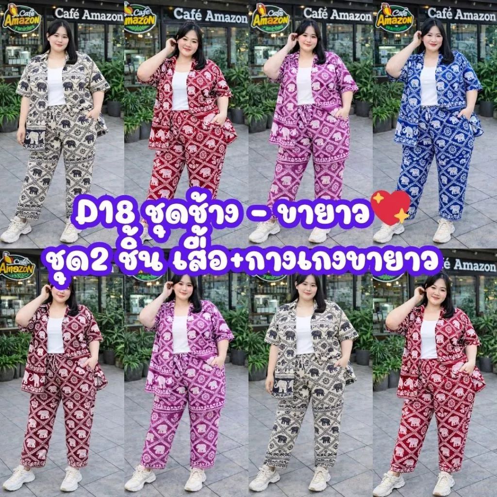 (โปรเดือน 8.8.) D18 (ชุดเซ็ตลายช้าง )สาวอวบอ้วน ไซส์ใหญ่🔥เซ็ตขายาว 2 ชิ้น (เสื้อ+กางเกงยาว )ลายตรงปก อก 40-52 นิ้ว ไ