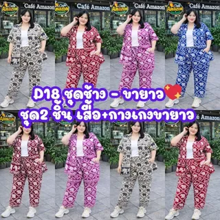 (โปรเดือน 8.8.) D18 (ชุดเซ็ตลายช้าง )สาวอวบอ้วน ไซส์ใหญ่🔥เซ็ตขายาว 2 ชิ้น (เสื้อ+กางเกงยาว )ลายตรงปก อก 40-52 นิ้ว ไ