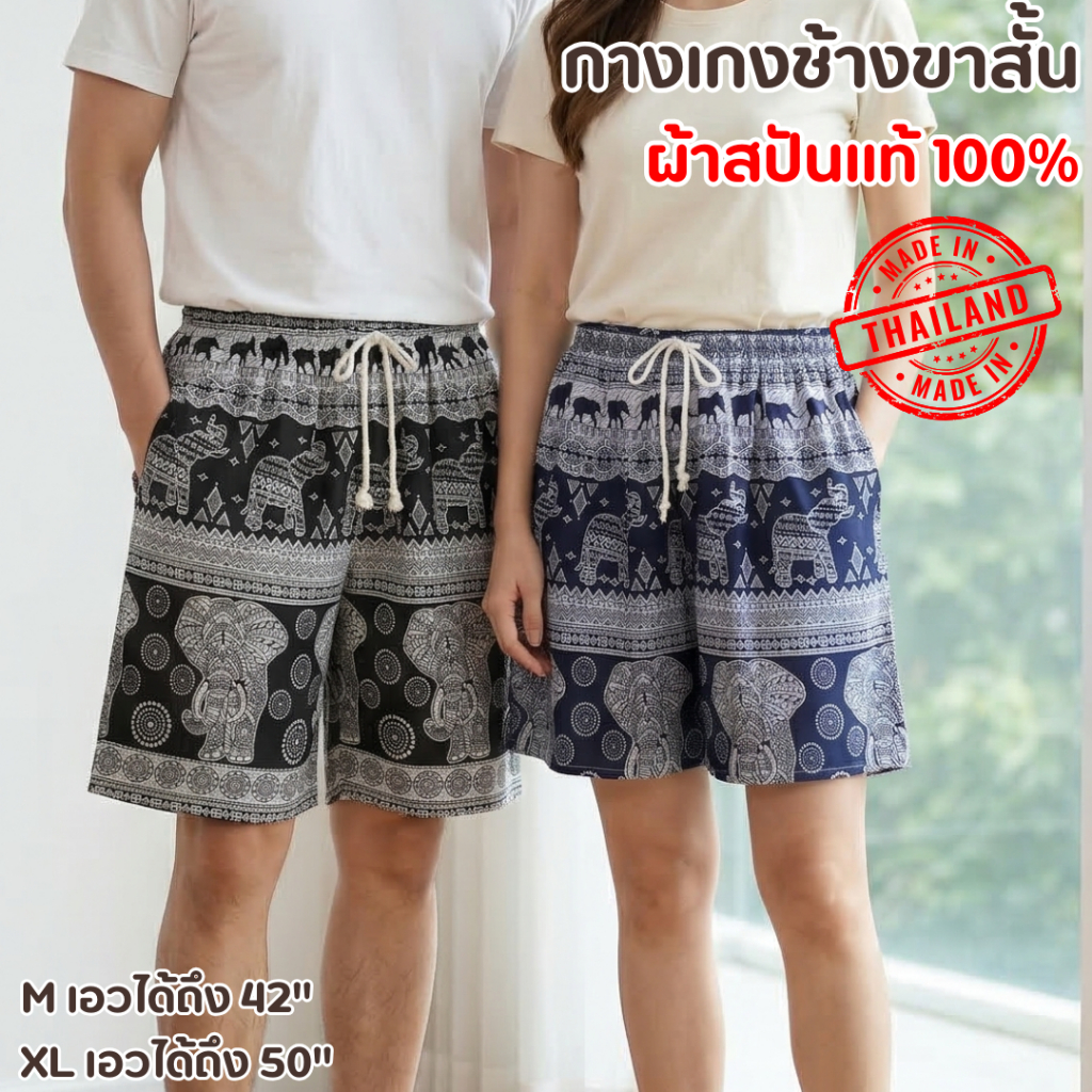 กางเกงช้างขาสั้น ผ้าสปันแท้  ผ้าเมมเบิร์ต ผ้าไม่หนา พริ้ว บางเบา ใส่สบาย