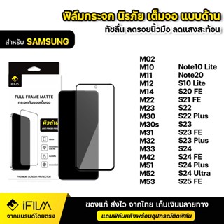 iFILM ฟิล์มกระจก นิรภัย แบบด้าน For Samsung S22 S23 S24 FE S…