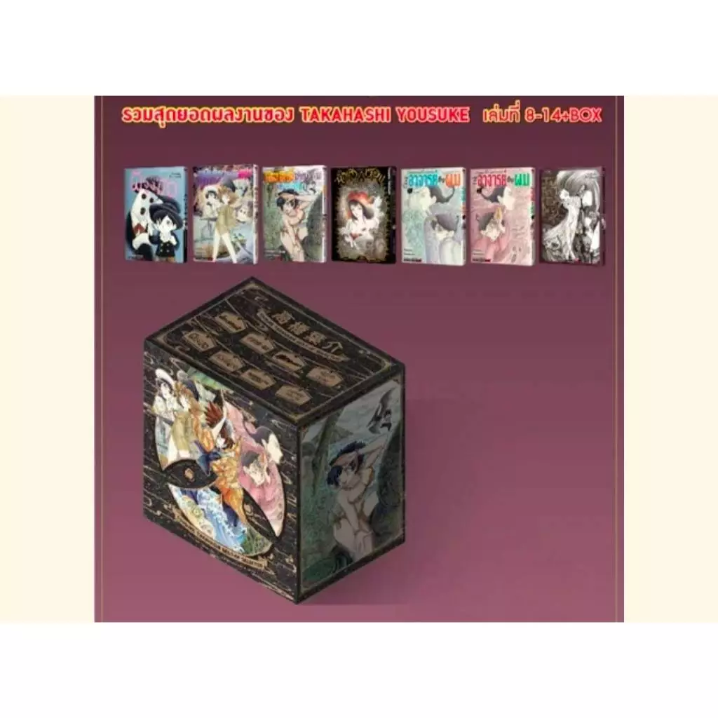 (ชุดพิเศษBOXSET) รวมผลงานชิ้นเอกของทาคาฮาชิ โยสุเกะ เล่มที่ 8-14 หนังสือการ์ตูน มังงะ มือหนึ่ง smm