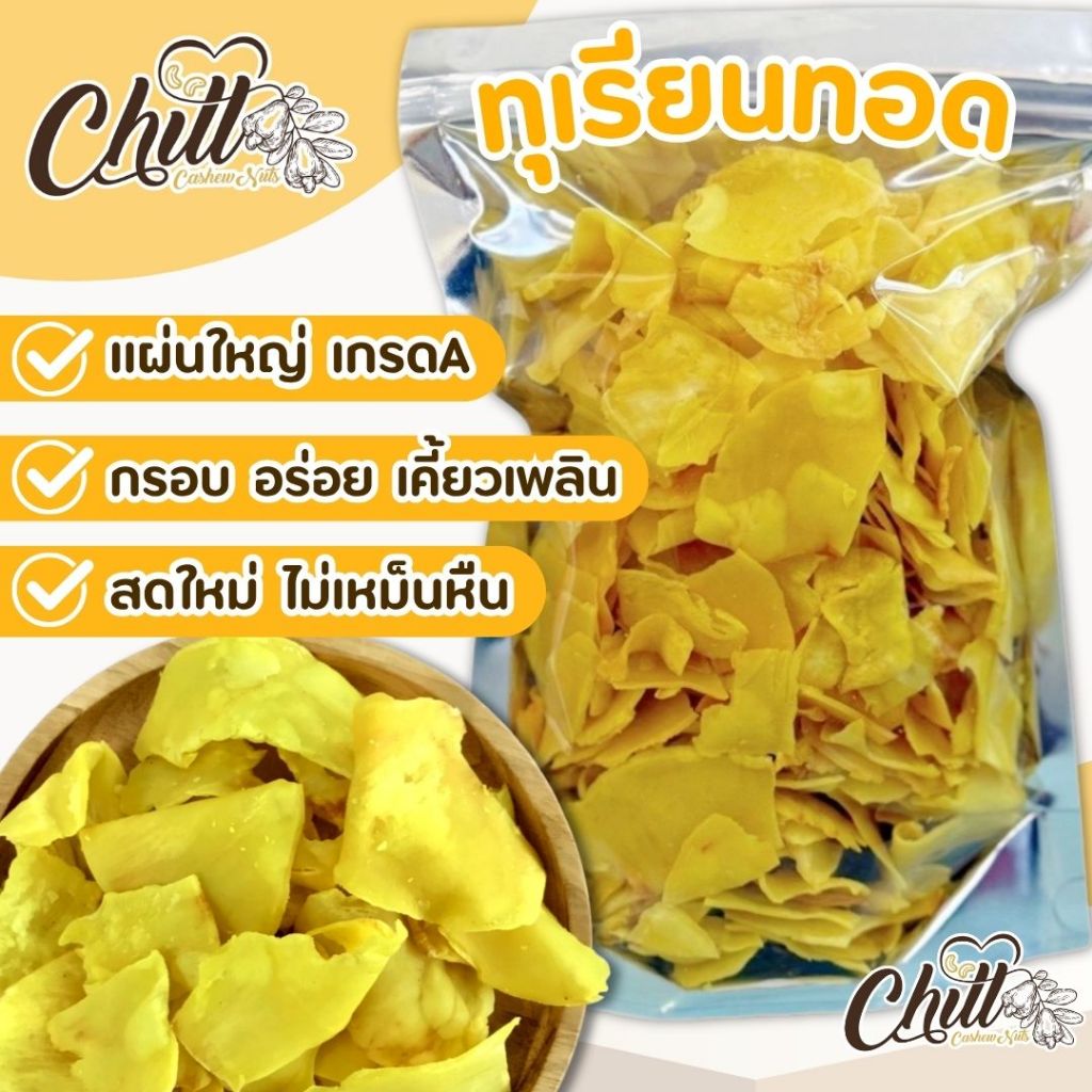 ทุเรียนทอด  สดใหม่ กรอบ อร่อย ไม่เหม็นหืน ไม่แต่งกลิ่น ไม่แต่งสี ไม่อมน้ำมัน