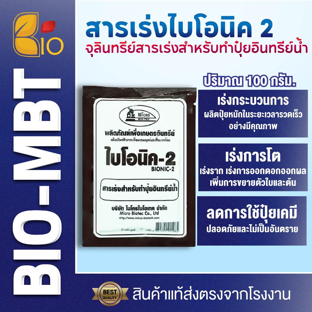 ไบโอนิค Bionic สารเร่ง 2 (พ.ด.2) จุลินทรีย์ทำปุ๋ยหมักน้ำ น้ำหมักปุ๋ยน้ำจากผลไม้