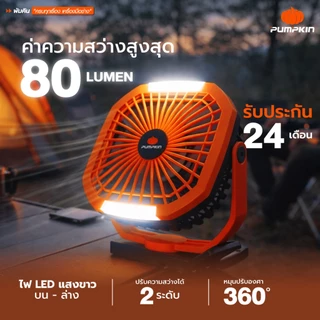 💥ส่งด่วน💥PUMPKIN พัดลมพกพา 8 นิ้ว 2IN1 พร้อมไฟ LED ส่องสว่าง แบบขาหนีบได้ แบตในตัว ฐานแม่เหล็ก PTT-8FLP/50612