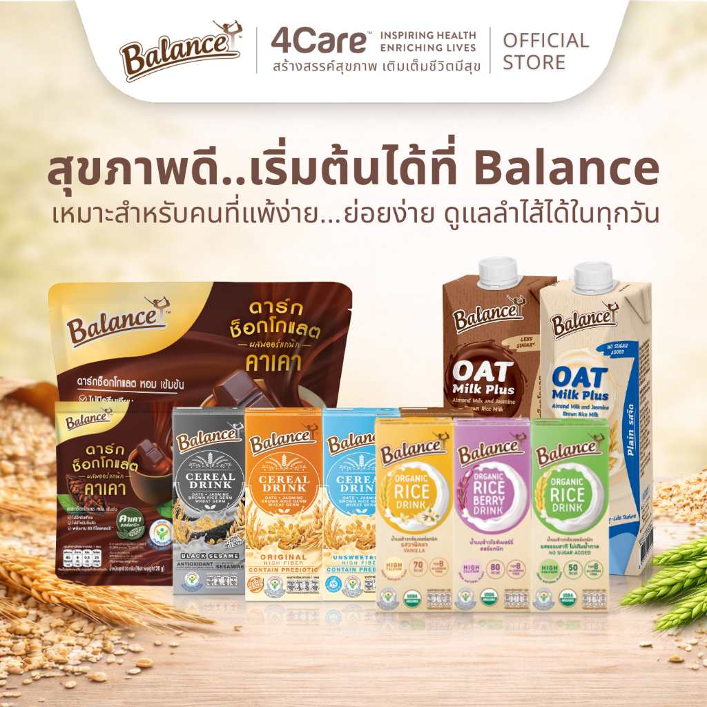 4Care Balance นมธัญพืช นมโอ๊ต นมข้าว คาเคาดาร์กช็อกโกแลต หอมอร่อยทุกรสชาติ