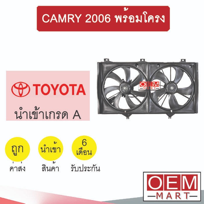 มอเตอร์ นำเข้า โตโยต้า แคมรี่ 2006 พร้อมโครง พัดลม แผง หม้อน้ำ FAN MOTOR CAMRY ACV40 ACV41 066 574