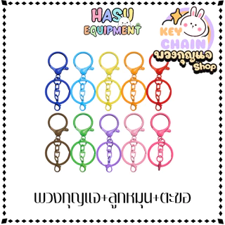 HasuEquipment 1 ชิ้น พวงกุญแจใส่ตะขอ Key Spin+Lob พวงกุญแจแฟนซี สำหรับทำ Keychain พวงกุญแจ Hasu Equipment [KS+Lob]