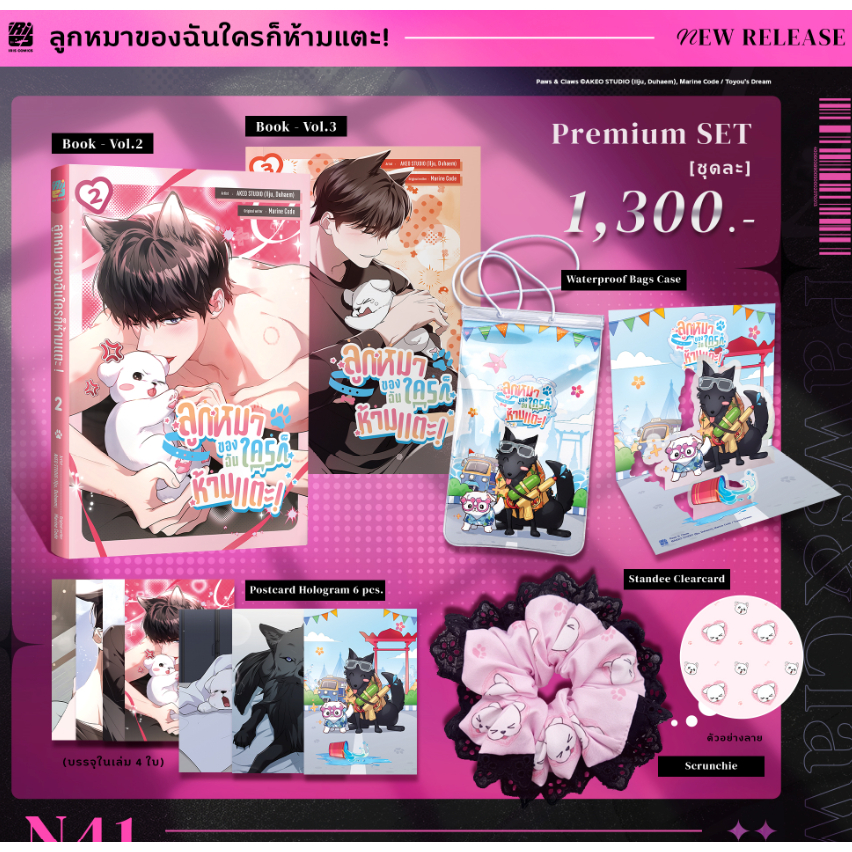 [Pre] ปิดพรี 6 เม.ย. ลูกหมาของฉันใครก็ห้ามแตะ! 2-3