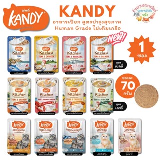 Kandy อาหารเปียกแคนดี้ Holistic Grain Free ทูน่าเนื้อขาว ไม่…