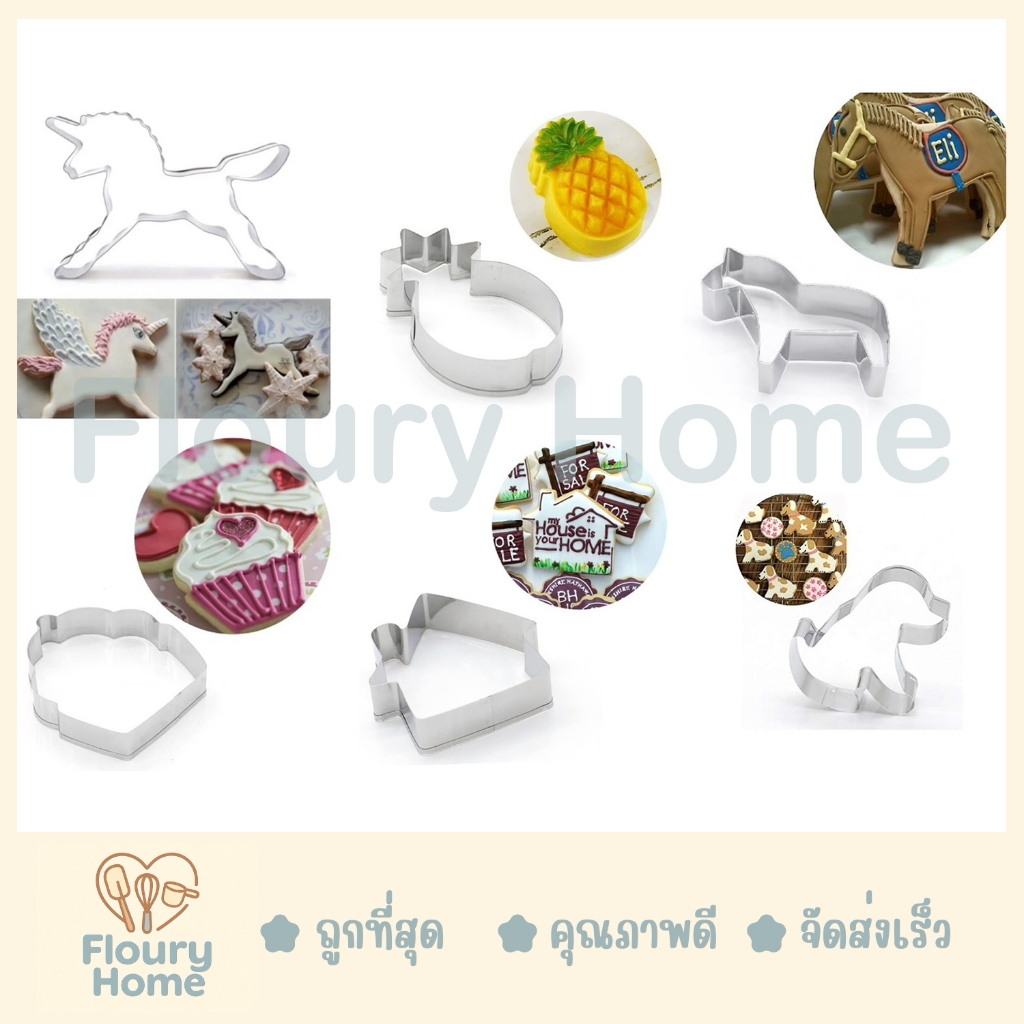 Floury Home ☁️สินค้าจากกทม.☁️พิมพ์กดคุกกี้ แม่พิมพ์สแตนเลส ขนม ฟองดอง พิมพ์กดคุกกี้สแตนเลส ลายน่ารัก