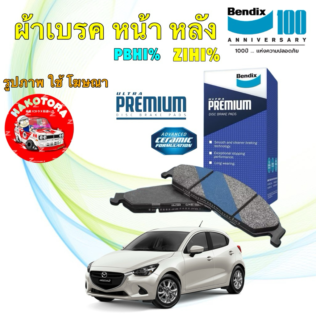 Bendix ผ้าเบรค MAZDA 2 Skyactiv 1.5 ดีเซล 1.3 เบนซิน ปี14-21 หน้า DB2334 / หลัง DB2227 เกรดUP