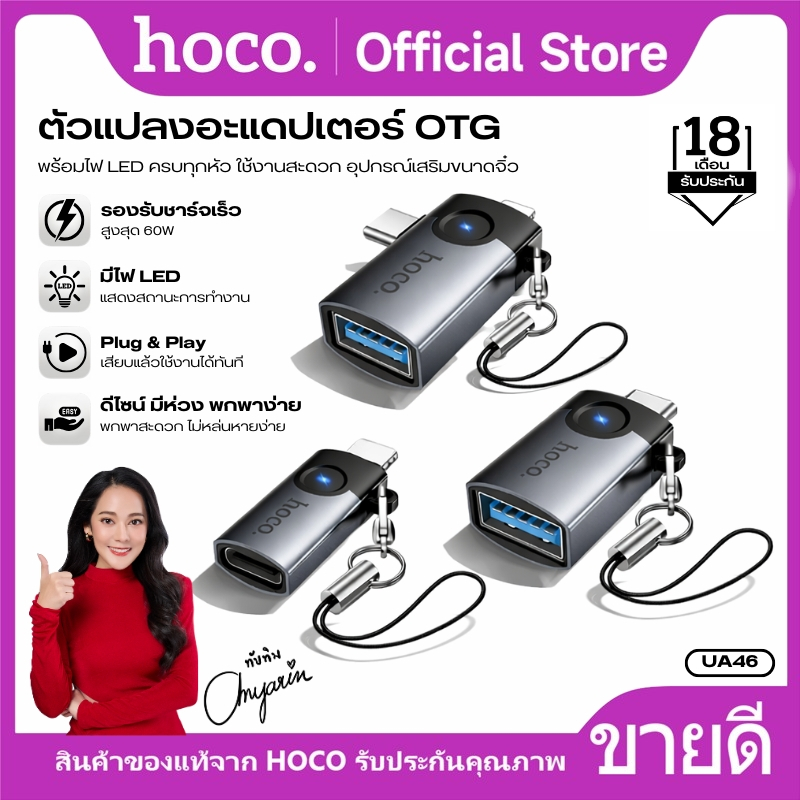 ตัวแปลง OTG Adapter HOCO UA46,UA46A,UA46B,UA46C,UA46D หัวอลูมิเนียม Plug & Play มีไฟ LED ขนาดเล็ก ทนทาน