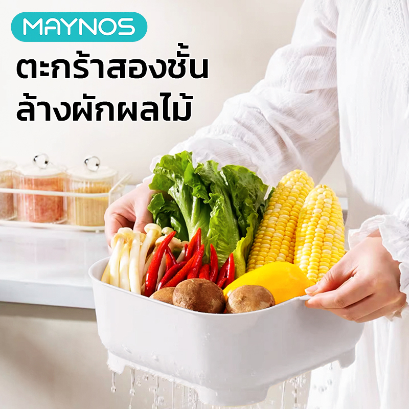 MAYNOS ตะกร้าล้างผัก 2 ชั้น ตะกร้าระบายน้ำ พร้อมกะละมังในตัว สะเด็ดน้ำไว วางซ้อนได้ ประหยัดพื้นที่