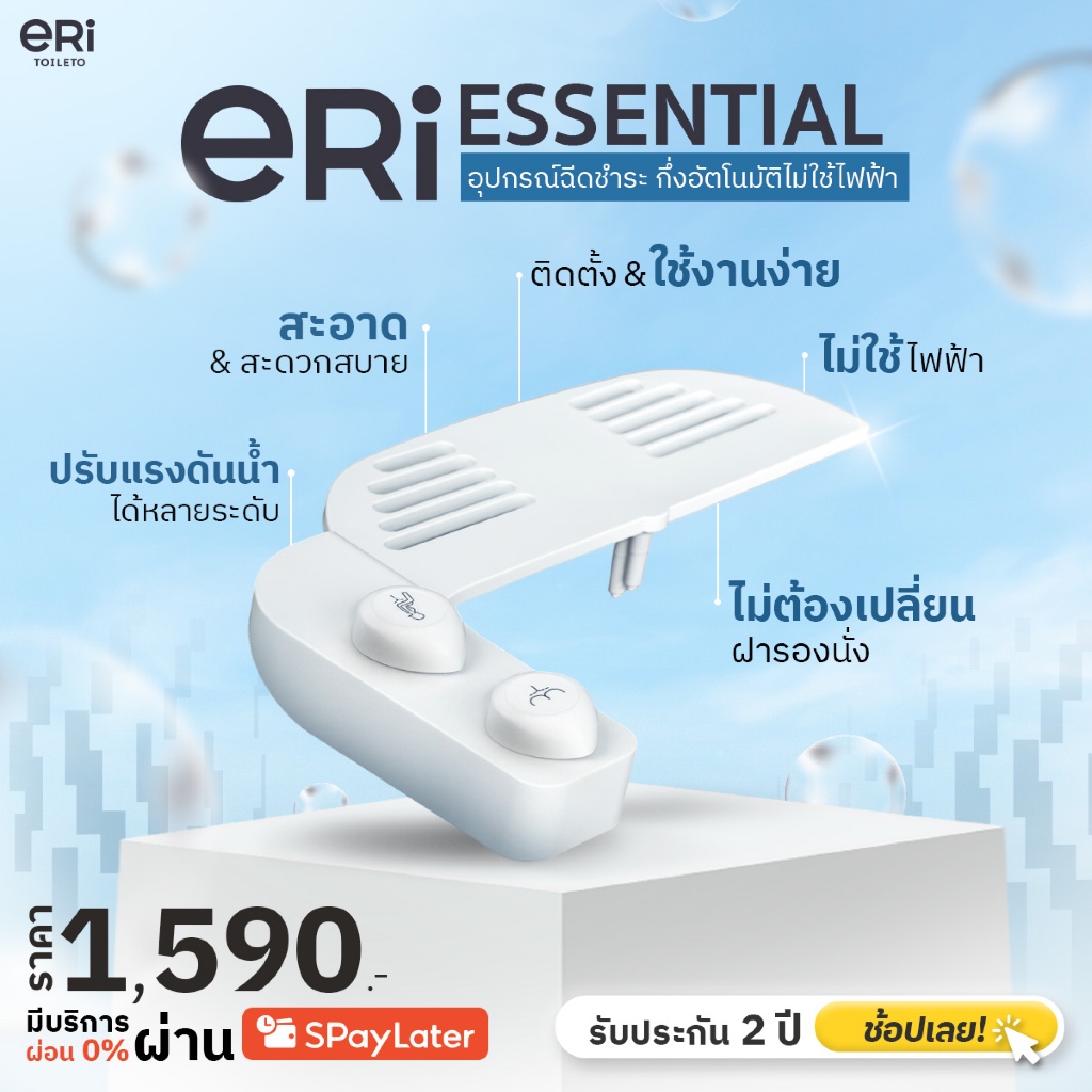 [แถมฟรี! เก้าอี้ขับถ่าย] ERI Essential อุปกรณ์ฉีดชำระ กึ่งอัตโนมัติไม่ใช้ไฟฟ้า