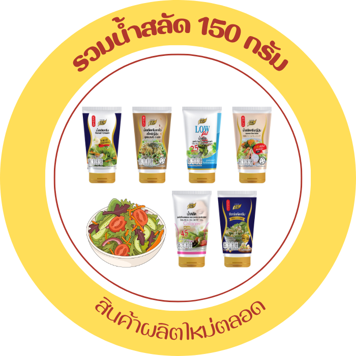 น้ำสลัด 150 กรัม หลากหลายรสชาติ น้ำสลัดไขมันต่ำ ซีอิ๊วญี่ปุ่น น้ำสลัดงาคั่ว หลอดบีบ