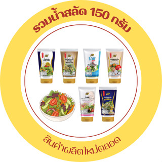 น้ำสลัด 150 กรัม หลากหลายรสชาติ น้ำสลัดไขมันต่ำ ซีอิ๊วญี่ปุ่…