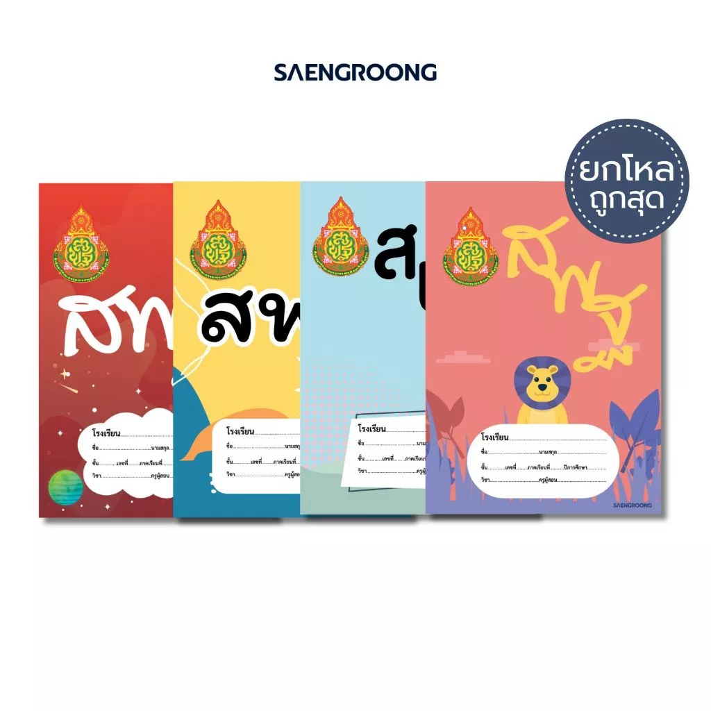 [ยกโหล] Saengroong สมุดนักเรียน สมุดสพฐ. รุ่น 2026 จำนวน 40 แผ่น / โหล