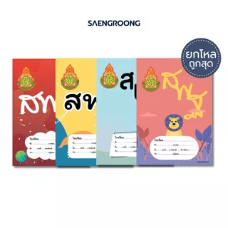 [ยกโหล] Saengroong สมุดนักเรียน สมุดสพฐ. รุ่น 2026 จำนวน 40 แผ่น / โหล