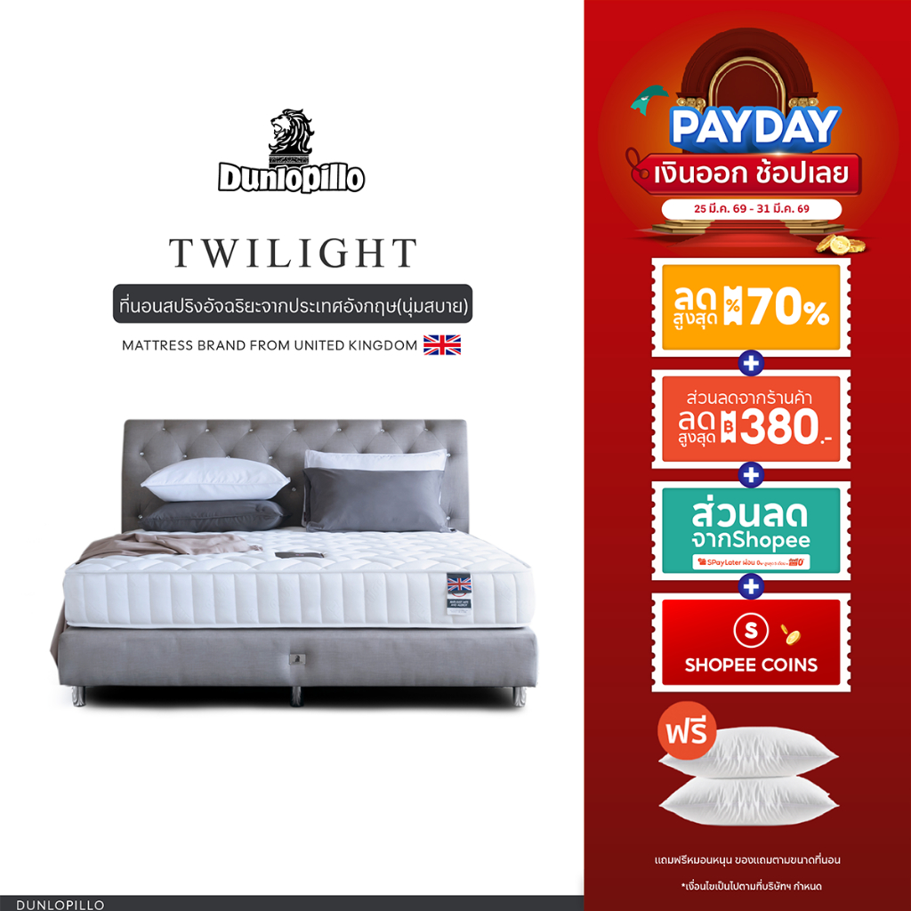 Dunlopillo รุ่น Twilight ที่นอนสปริงอัจฉริยะ แก้ปวดหลัง นวัตกรรมจากประเทศอังกฤษ ส่งฟรี