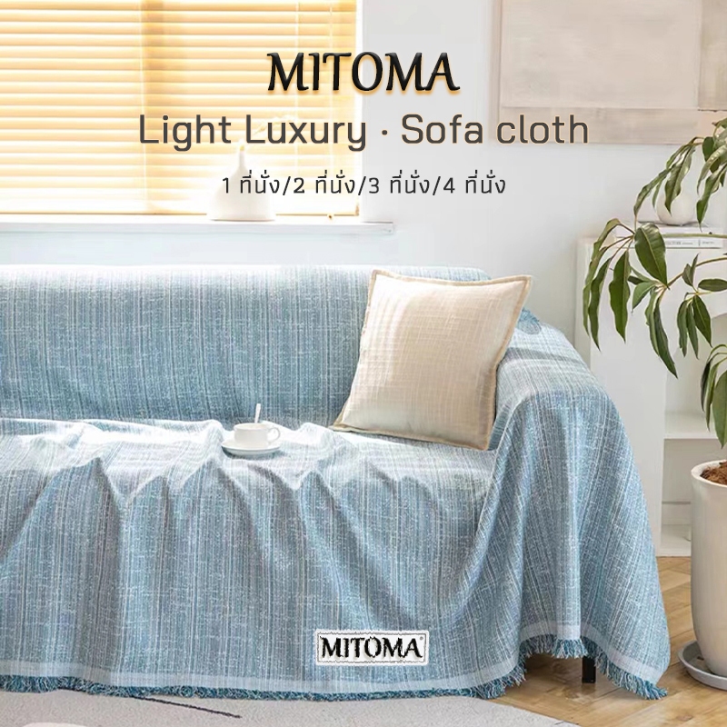 MITOMA ผ้าคุมโซฟา ผ้าคลุมโซฟา ป้องกันรอยขีดข่วน ผ้าห่มถัก ผ้าหนา คุณภาพดี พร้อมส่ง