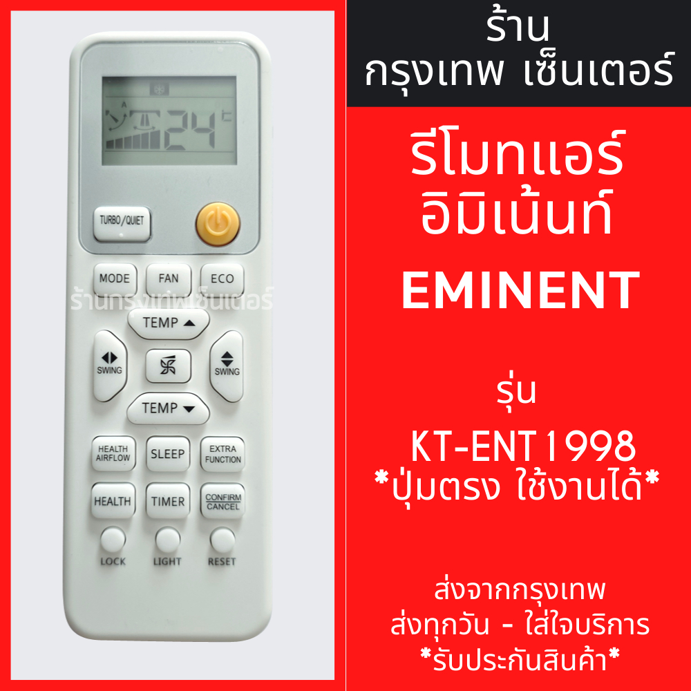 รีโมทแอร์ อิมิเน้นท์ Eminent รุ่น KT-ENT1998 มีพร้อมส่งตลอด ส่งทุกวัน