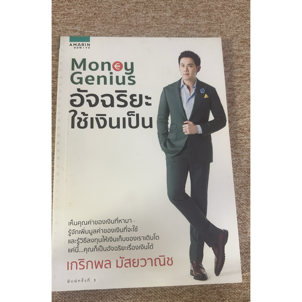 Money Genius อัจฉริยะ ใช้เงินเป็น (A13)