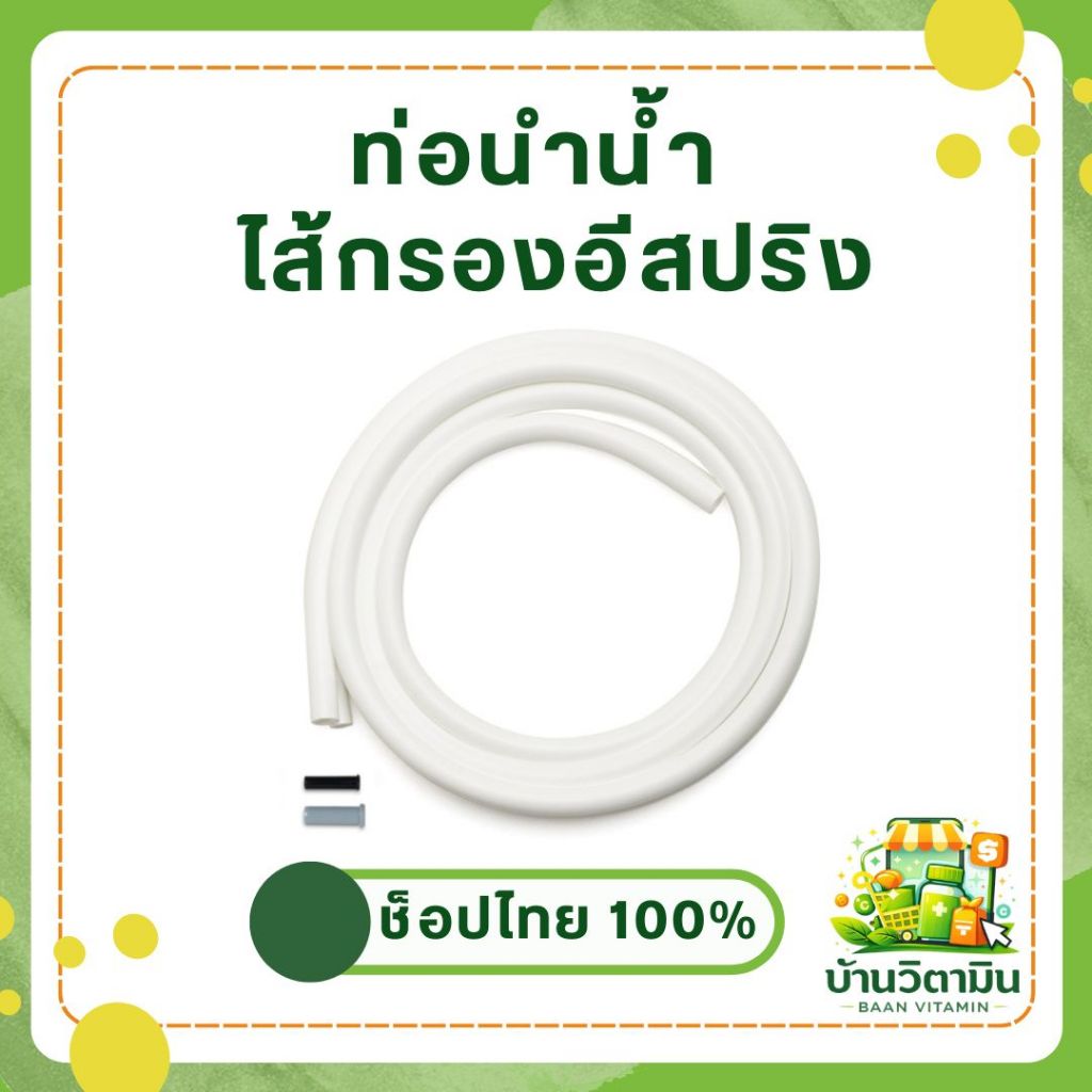 ท่อนำน้ำเครื่องกรองน้ำ eSpring และ E3 💧 แอมเวย์ พร้อมส่ง ของแท้ช็อปไทย ฉลากไทย 🇹🇭