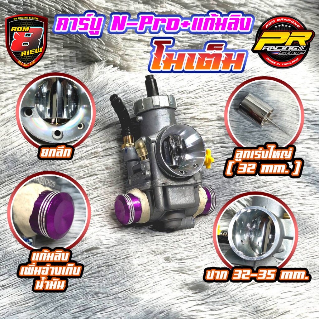 คาร์บู N-Pro + แก้มลิง โมเต็ม ปาก 32-35 มิล  ลูกชักโต