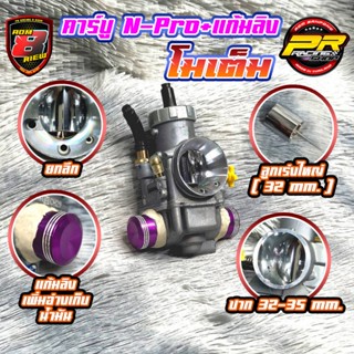 คาร์บู N-Pro + แก้มลิง โมเต็ม ปาก 32-35 มิล  ลูกชักโต