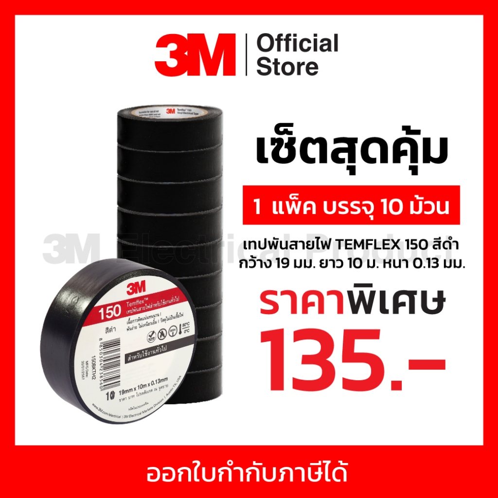 3M เทปพันสายไฟ TEMFLEX 150 สีดำ กว้าง 19 มม. ยาว 10 ม. หนา 0.13มม. (9 แถม 1)ทนแรงดันไฟฟ้า 600V ทนอุณหภูมิสูงสุด 80°C