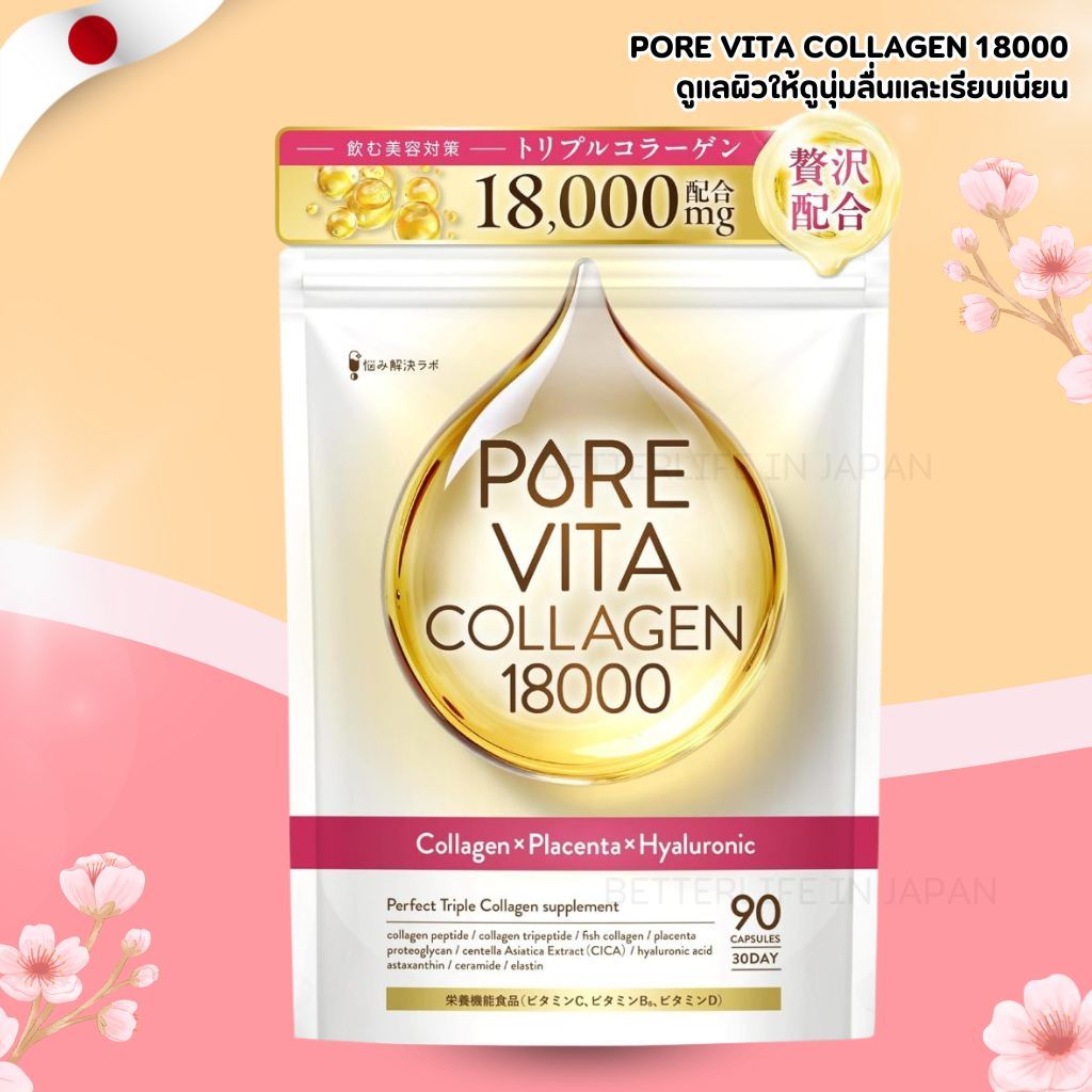 คอลลาเจนเข้มข้น 💛 Pore Vita Collagen 18000 Collagen x Placenta x Hyaluronic 90 แคปซูล (No.Jp908)