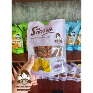 พร้อมส่ง:: รวีวรรณกล้วยเบรคแตก (70 กรัม)