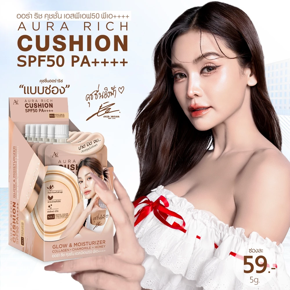 คุชชั่นออร่าริช 1 ซอง / คุชชั่นผิวฉ่ำโกลว์ (AURA RICH CUSHION SPF50 PA++++)