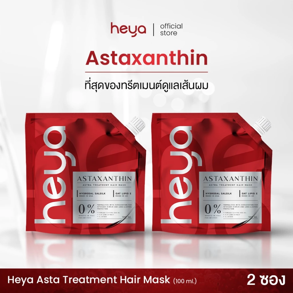 Heya Asta Treatment Hair Mask ทรีตเมนต์ Astaxanthin [2 ซอง]เจ้าแรกในไทย แก้ได้ทุกปัญหาผม