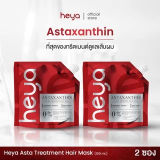 Heya Asta Treatment Hair Mask ทรีตเมนต์ Astaxanthin [2 ซอง]เจ้าแรกในไทย แก้ได้ทุกปัญหาผม