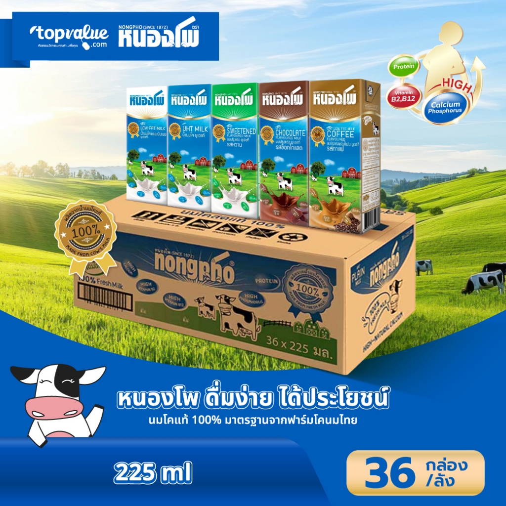 นมหนองโพ นมโคแท้100% นมยูเอชที รสจืด รสหวาน รสช็อคโกแลต รสกาแฟ นมพร่องมันเนย 225ml (36 กล่อง/ลัง)