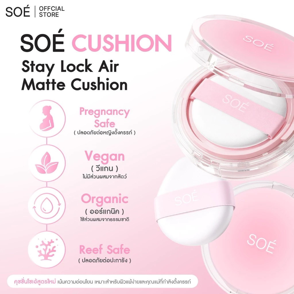 คุชชั่นโซเอ้ตลับสีชมพู(ตัวแทนรับตรงจากบริษัท)💕สูตรซอฟต์แมต SOÉ CUSHION SOFT MATTE(StayLockAir Matte Cushion)กันแดดกันน้ำ
