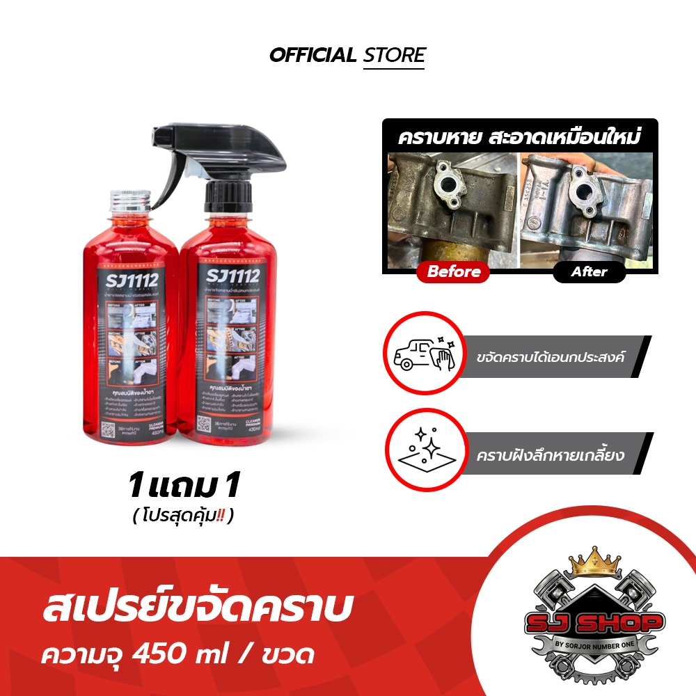(1 แถม 1) SJ1112 สเปรย์ขจัดคราบ ครบจบในขวดเดียว ล้างได้สารพัดคราบ 450ml