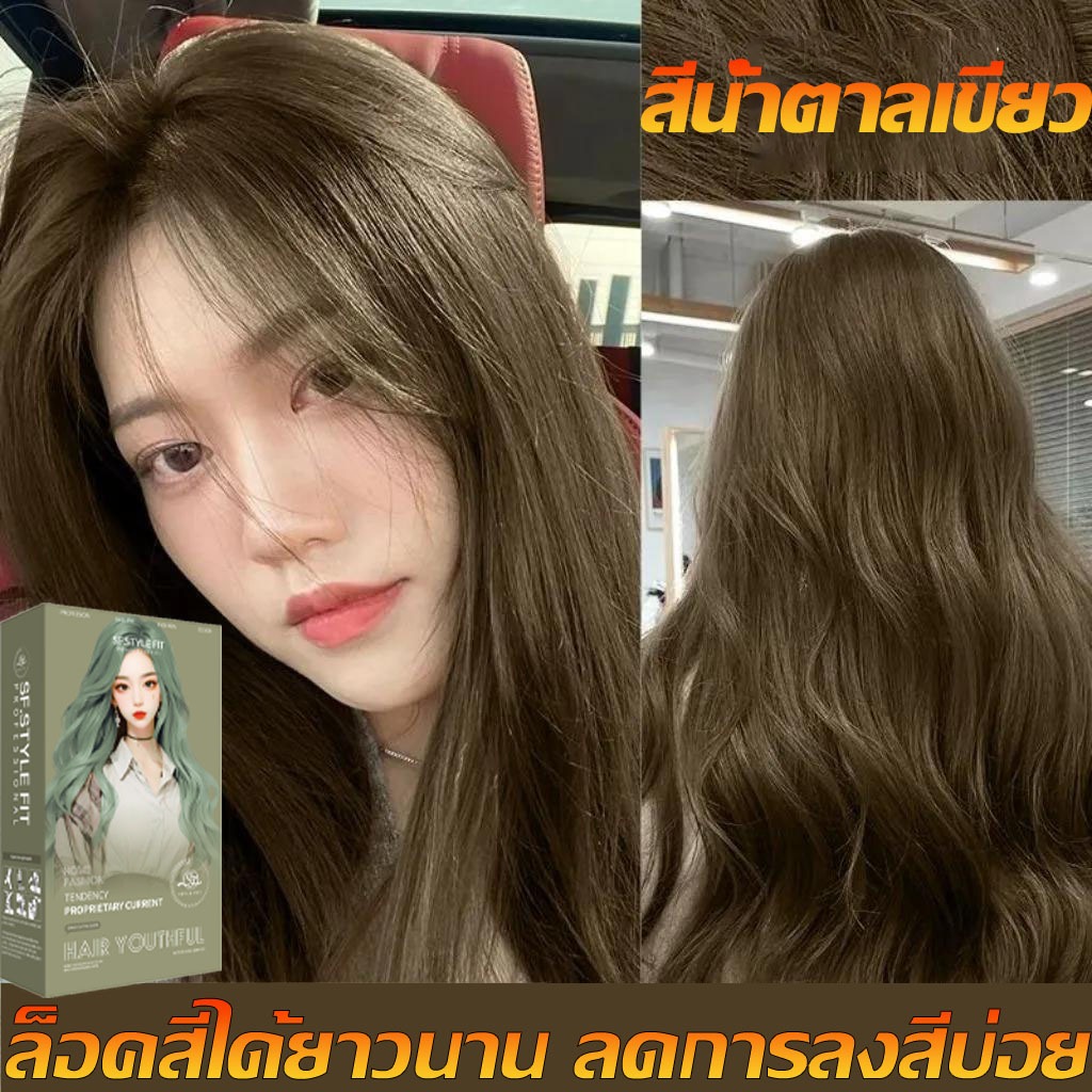 🍐เขียวหม่น ย้อม🍐 ลงสีทันที ย้อมผมได้อย่างง่ายดายในเวลาสั้น ประหยัดเวลาและแรง หลากหลายสีสันทันสมัย