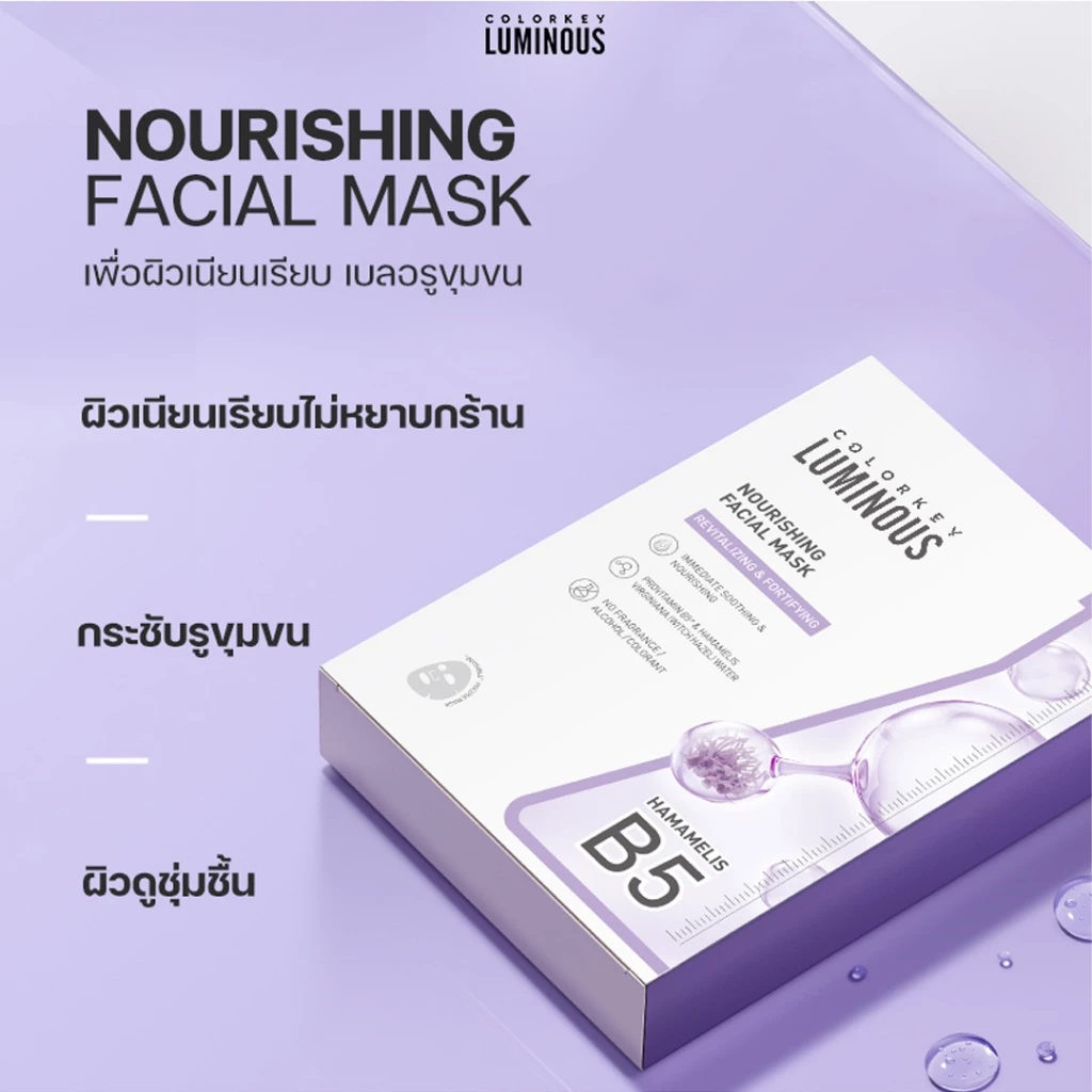 COLORKEY Luminous Facial Mask B5 มาส์กหน้า บำรุงผิว (3 แผ่น) thumbnail 7