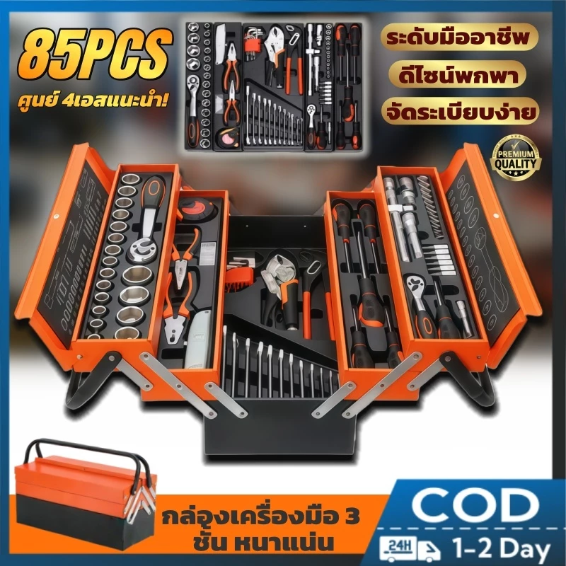 ชุดบล็อกประแจ 85 ชิ้น เครื่องมือช่างอเนกประสงค์
